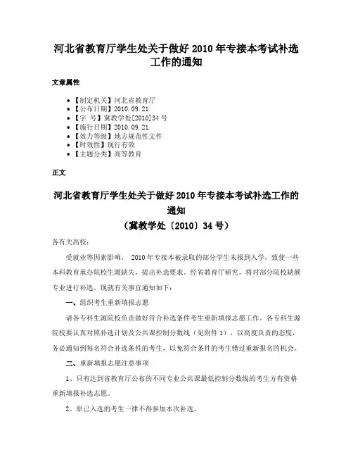 河北省教育厅学生处关于做好2010年专接本考试补选工作的通知