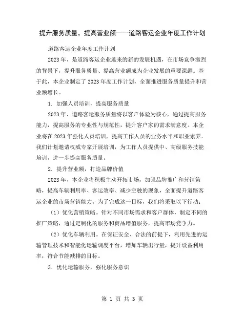 提升服务质量,提高营业额——道路客运企业年度工作计划