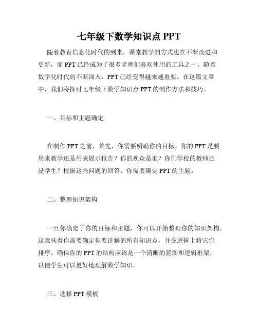 七年级下数学知识点PPT
