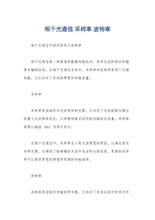 相干光通信 采样率 波特率