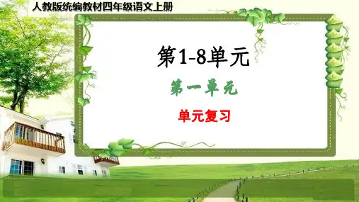 人教版统编教材四年级语文上册第1-8单元(复习课件)全套