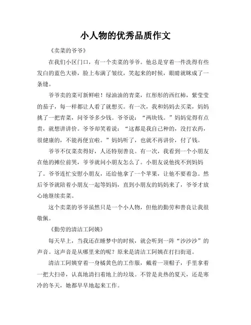 小人物的优秀品质作文