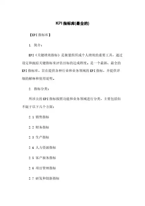 KPI指标库(最全的)