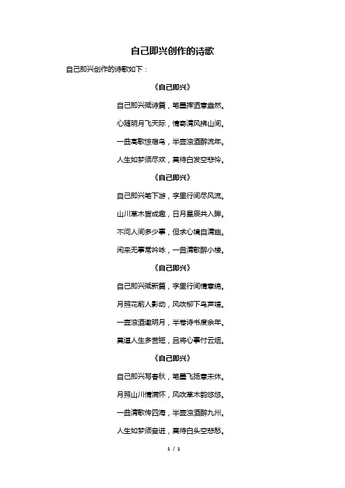 自己即兴创作的诗歌