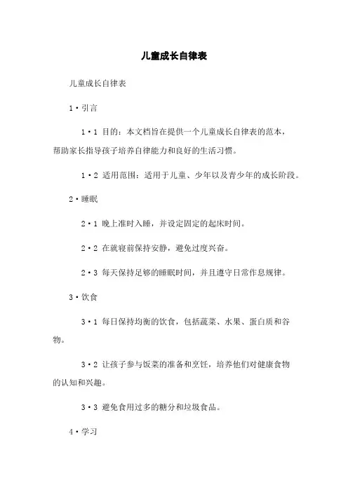 儿童成长自律表