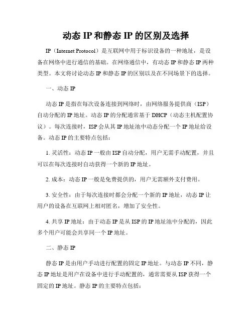 动态IP和静态IP的区别及选择