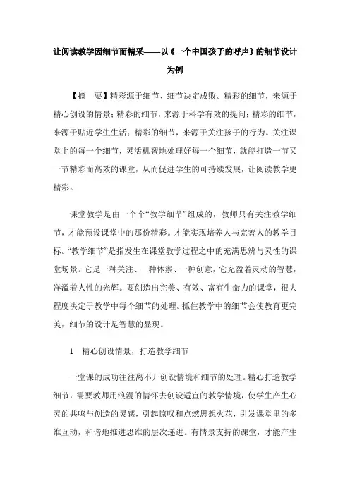 让阅读教学因细节而精采——以《一个中国孩子的呼声》的细节设计为例