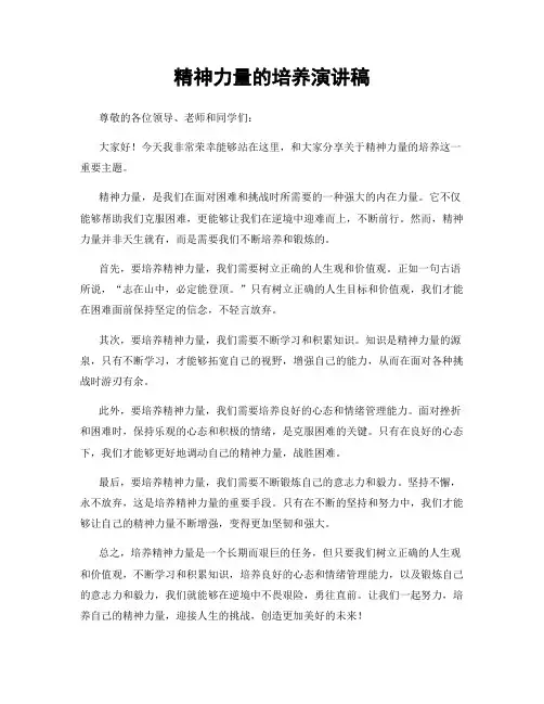 精神力量的培养演讲稿