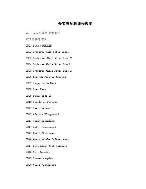 金宝贝早教课程教案