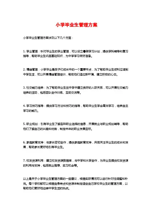 小学毕业生管理方案