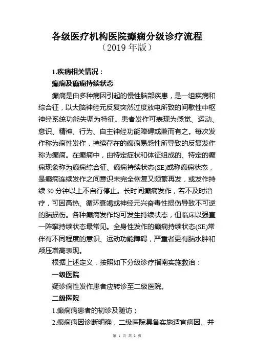 各级医疗机构医院癫痫分级诊疗流程(2019年版)