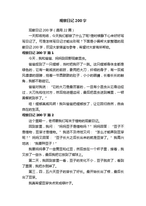 观察日记200字（通用22篇）