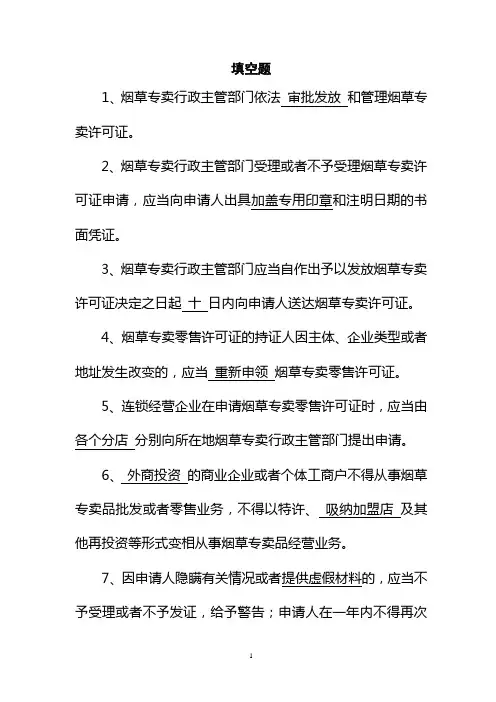 423烟草专卖许可证管理办法