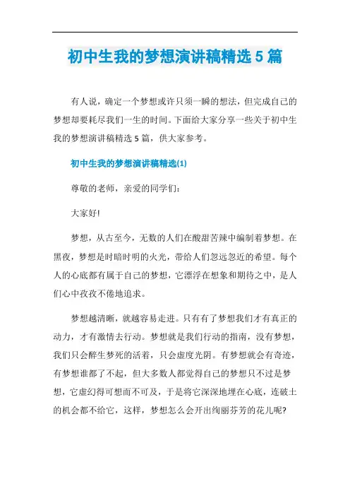 初中生我的梦想演讲稿精选5篇