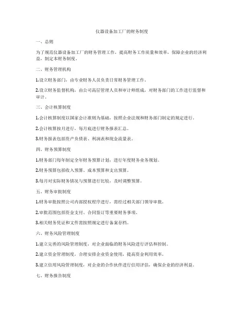 仪器设备加工厂的财务制度
