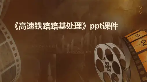 《高速铁路路基处理》课件