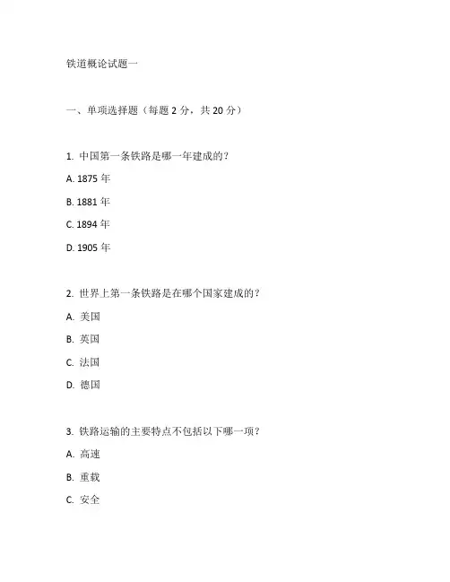 铁道概论试题与答案.