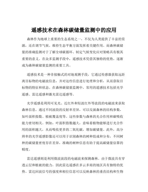 遥感技术在森林碳储量监测中的应用