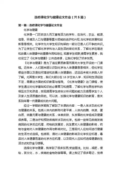 选修课化学与健康论文作业（共5篇）