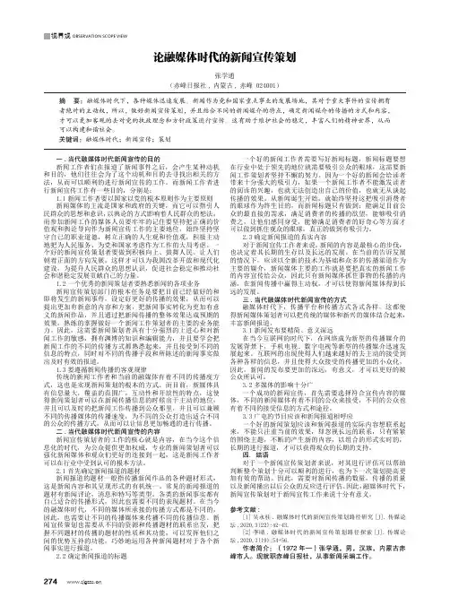 论融媒体时代的新闻宣传策划