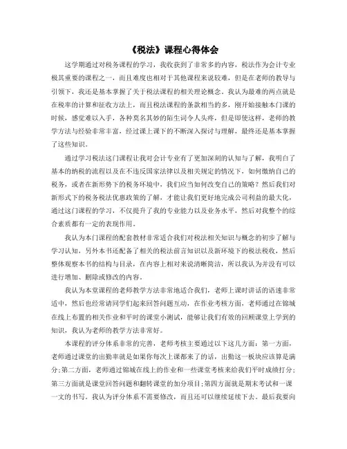 《税法》课程心得体会