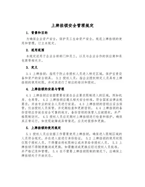 上牌挂锁安全管理规定