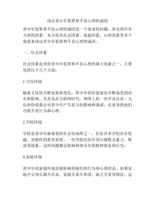 浅议青少年犯罪和不良心理的成因