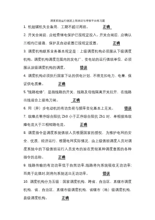江苏调度系统运行值班上岗培训与考核平台练习题题库