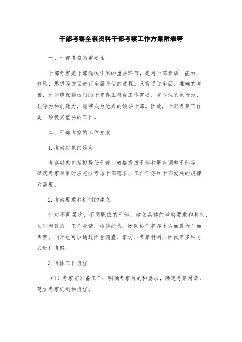 干部考察全套资料干部考察工作方案附表等