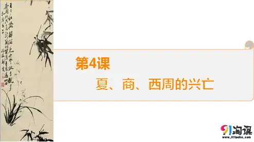 课件3： 第4课　夏、商、西周的兴亡
