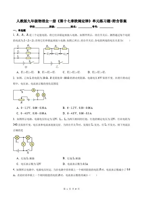 人教版九年级物理全一册《第十七章欧姆定律》单元练习题-附含答案