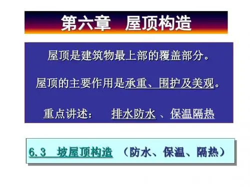 房屋建筑学6屋顶构造6.3斜屋顶