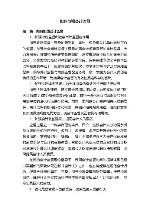 如何加强会计监督