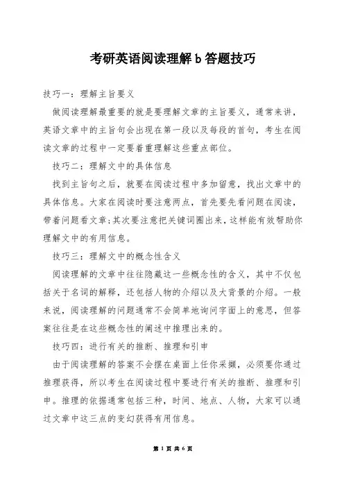 考研英语阅读理解b答题技巧