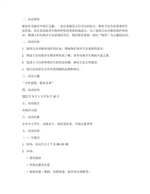 鲸鱼主题活动方案策划