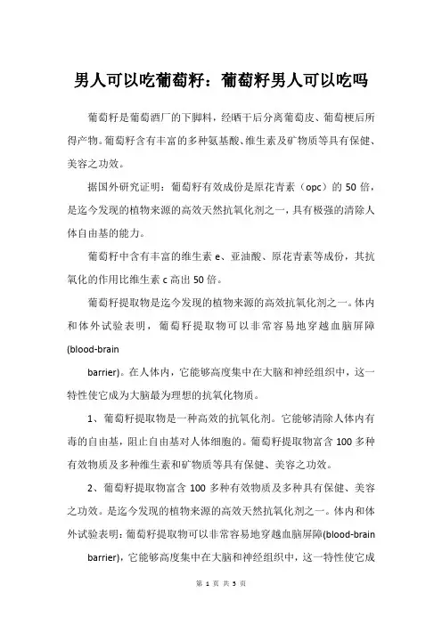 男人可以吃葡萄籽：葡萄籽男人可以吃吗