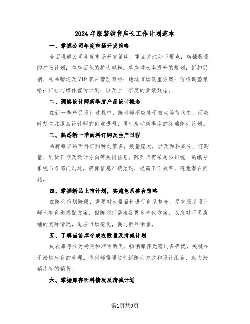 2024年服装销售店长工作计划范本（六篇）