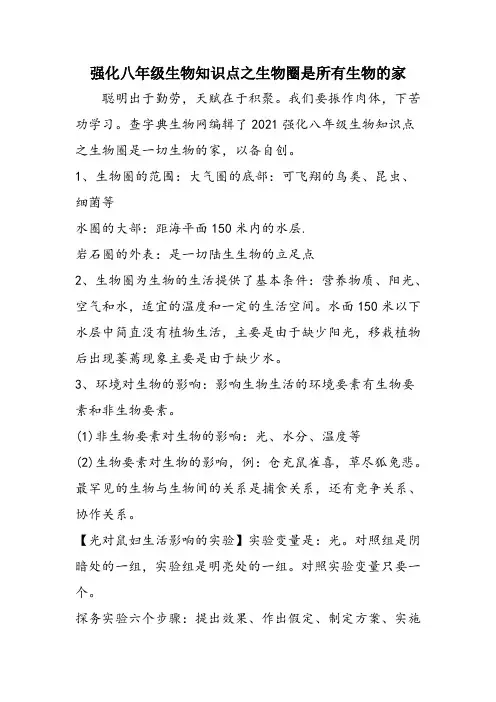 强化八年级生物知识点之生物圈是所有生物的家