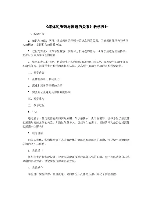 《流体的压强与流速的关系》教学设计
