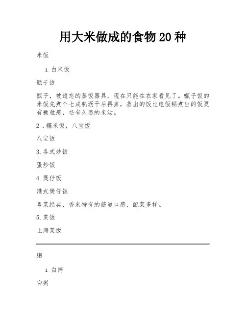 用大米做成的食物20种