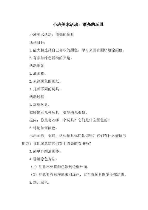 小班美术活动：漂亮的玩具