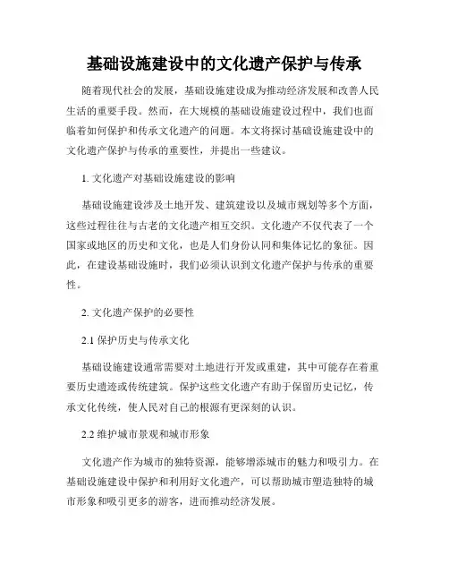 基础设施建设中的文化遗产保护与传承