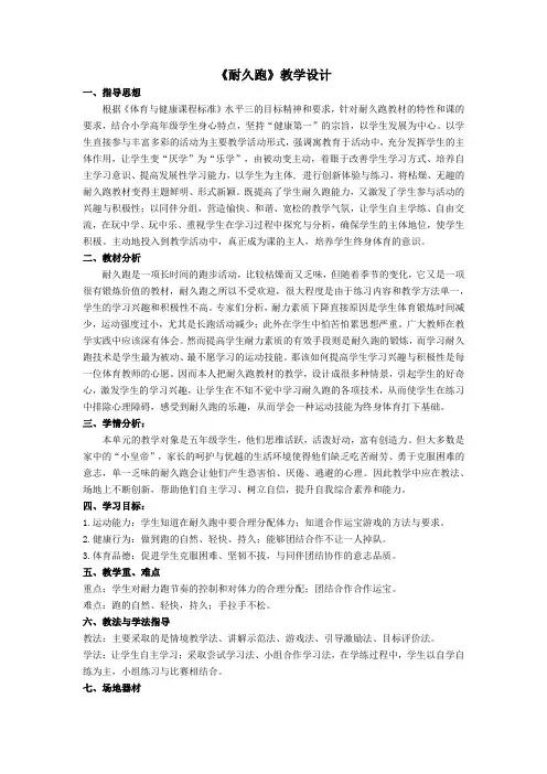 小学体育与健康五年级上《耐久跑》教学设计