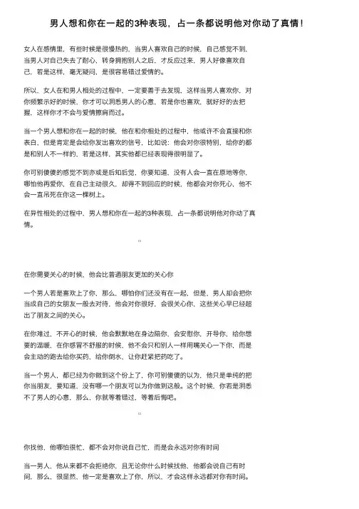 男人想和你在一起的3种表现，占一条都说明他对你动了真情！