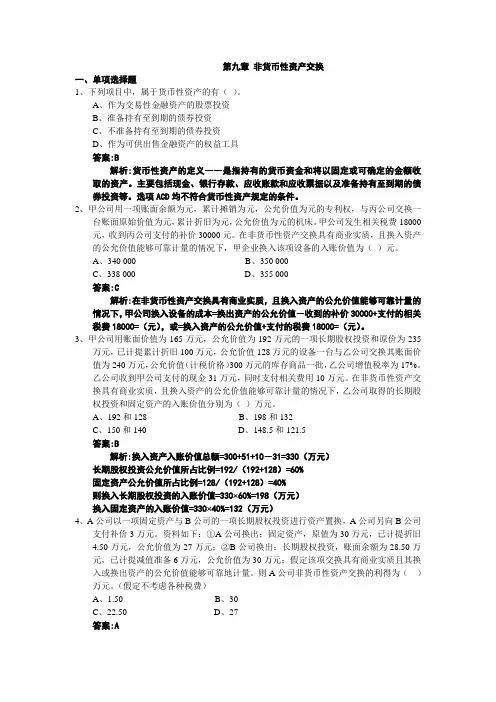 《中级财务会计》非货币性资产交换习题