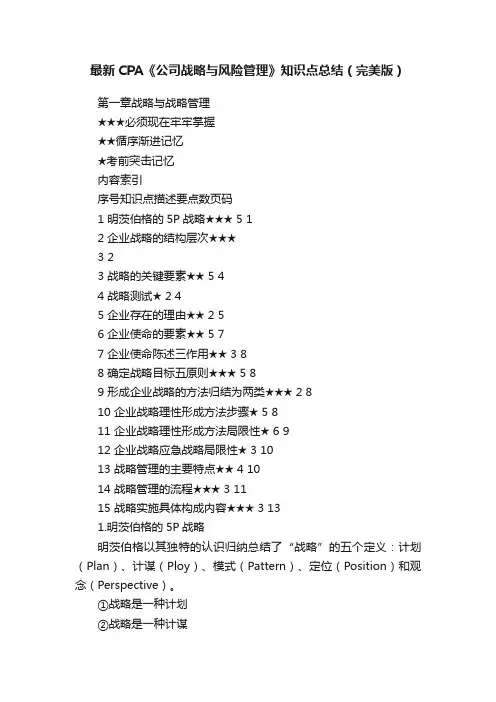 最新CPA《公司战略与风险管理》知识点总结（完美版）