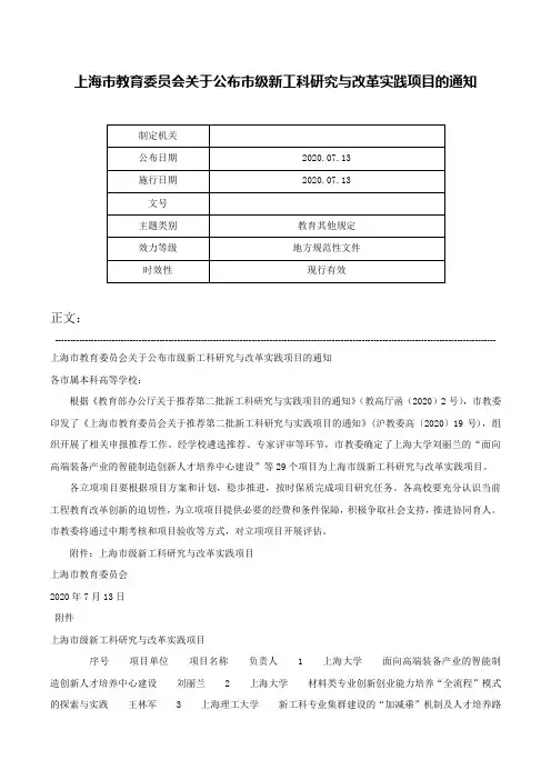 上海市教育委员会关于公布市级新工科研究与改革实践项目的通知-