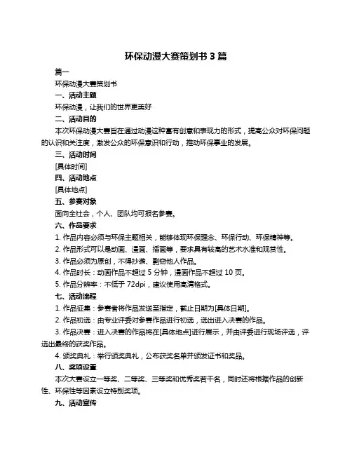 环保动漫大赛策划书3篇