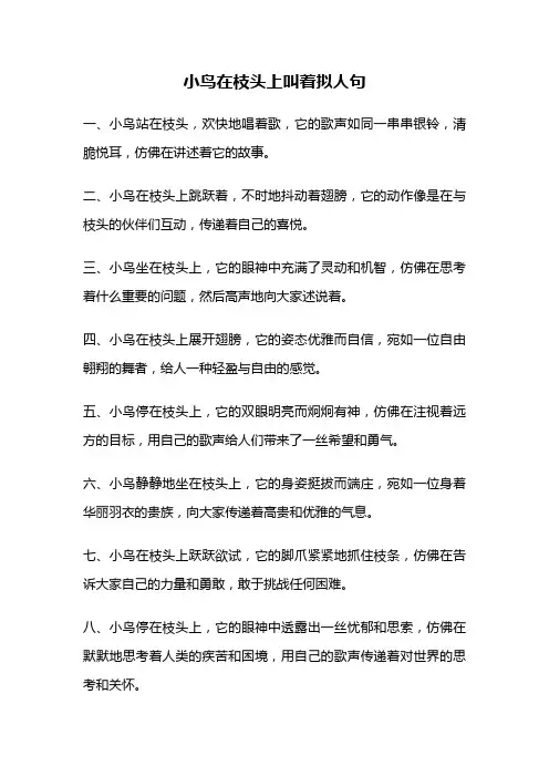 小鸟在枝头上叫着拟人句