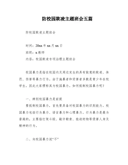防校园欺凌主题班会五篇